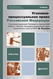 Обложка книги УГОЛОВНО-ПРОЦЕССУАЛЬНОЕ ПРАВО РОССИЙСКОЙ ФЕДЕРАЦИИ Резник Г.М. - под общ. ред. Учебник для бакалавров