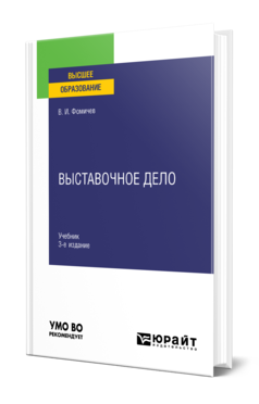 Обложка книги ВЫСТАВОЧНОЕ ДЕЛО Фомичев В. И. Учебник