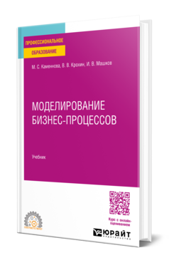 Обложка книги МОДЕЛИРОВАНИЕ БИЗНЕС-ПРОЦЕССОВ Каменнова М. С., Крохин В. В., Машков И. В. Учебник