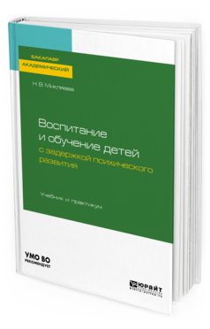 Обложка книги ВОСПИТАНИЕ И ОБУЧЕНИЕ ДЕТЕЙ С ЗАДЕРЖКОЙ ПСИХИЧЕСКОГО РАЗВИТИЯ Микляева Н. В. Учебник и практикум