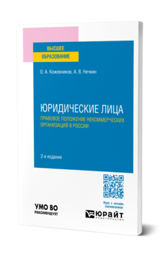 Юридические лица. Правовое положение некоммерческих организаций в России, купить, продажа, заказать