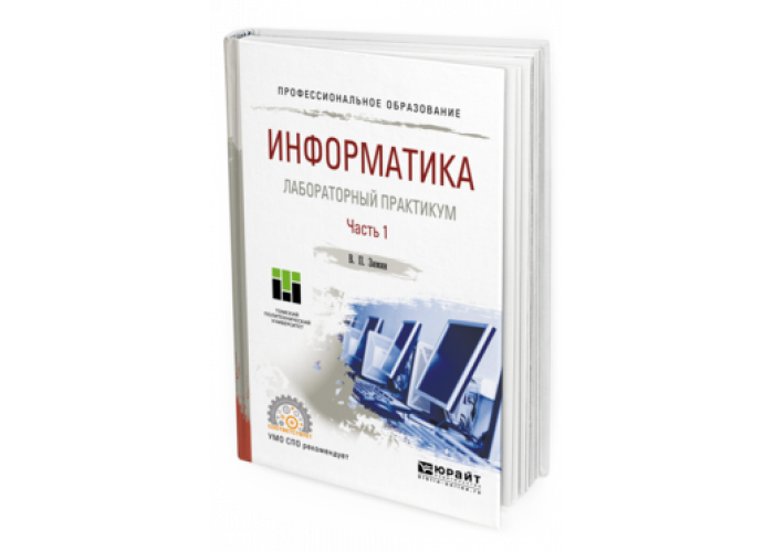 Юрайт практикум. Лабораторный практикум. Информатика лабораторный практикум. Электронный лабораторный практикум. Учебник информатики для СПО.