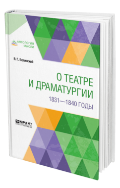 Обложка книги О ТЕАТРЕ И ДРАМАТУРГИИ. 1831—1840 ГОДЫ Белинский В. Г. 