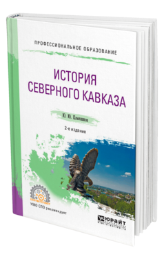 Обложка книги ИСТОРИЯ СЕВЕРНОГО КАВКАЗА Клычников Ю. Ю. Учебное пособие