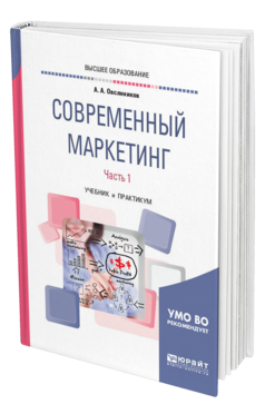 Обложка книги СОВРЕМЕННЫЙ МАРКЕТИНГ. В 2 Ч. ЧАСТЬ 1 Овсянников А. А. Учебник и практикум
