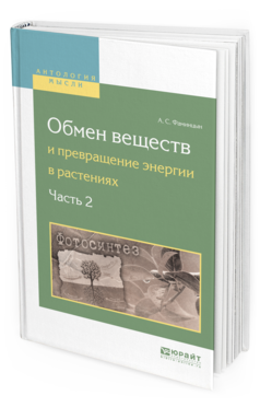 Обложка книги ОБМЕН ВЕЩЕСТВ И ПРЕВРАЩЕНИЕ ЭНЕРГИИ В РАСТЕНИЯХ. В 2 Ч. ЧАСТЬ 2 Фаминцын А. С. 