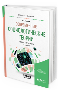 Обложка книги СОВРЕМЕННЫЕ СОЦИОЛОГИЧЕСКИЕ ТЕОРИИ Головин Н. А. Учебник и практикум
