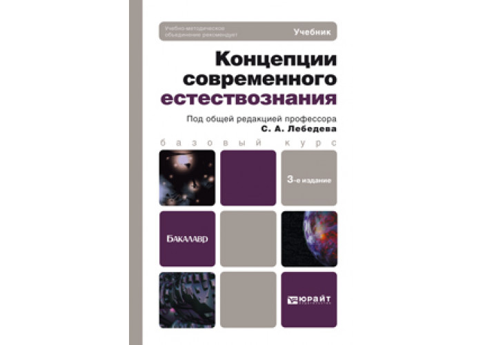 Концепция учебника вуза. Концепции современного естествознания. Каменев концепция современного естествознания. Черты современного естествознания. Буданов в г лекции концепции современного естествознания.