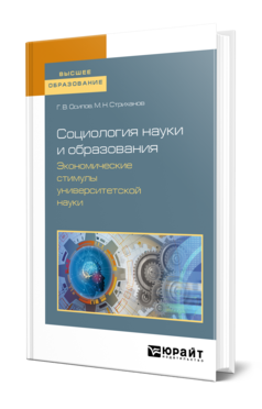 Обложка книги СОЦИОЛОГИЯ НАУКИ И ОБРАЗОВАНИЯ. ЭКОНОМИЧЕСКИЕ СТИМУЛЫ УНИВЕРСИТЕТСКОЙ НАУКИ Осипов Г. В., Стриханов М. Н. Учебное пособие