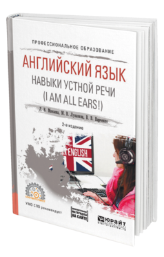 Английский язык. Навыки устной речи (I am all Ears!) + аудиоматериалы в ЭБС, купить, продажа, заказать