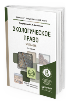 Обложка книги ЭКОЛОГИЧЕСКОЕ ПРАВО Боголюбов С.А. - Отв. ред. Учебник