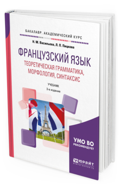 Обложка книги ФРАНЦУЗСКИЙ ЯЗЫК. ТЕОРЕТИЧЕСКАЯ ГРАММАТИКА, МОРФОЛОГИЯ, СИНТАКСИС Васильева Н. М., Пицкова Л. П. Учебник
