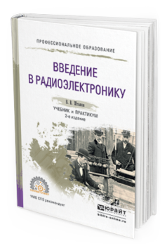 Обложка книги ВВЕДЕНИЕ В РАДИОЭЛЕКТРОНИКУ Штыков В.В. Учебник и практикум