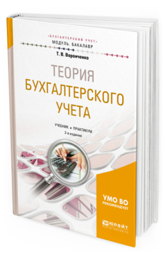 Обложка книги ТЕОРИЯ БУХГАЛТЕРСКОГО УЧЕТА Воронченко Т.В. Учебник и практикум