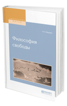 Обложка книги ФИЛОСОФИЯ СВОБОДЫ Бердяев Н. А. 