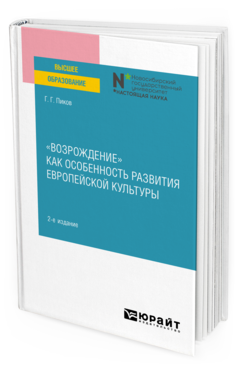 Обложка книги «ВОЗРОЖДЕНИЕ» КАК ОСОБЕННОСТЬ РАЗВИТИЯ ЕВРОПЕЙСКОЙ КУЛЬТУРЫ Пиков Г. Г. Учебное пособие