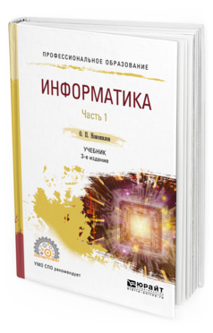 Обложка книги ИНФОРМАТИКА В 2 Ч. ЧАСТЬ 1 Новожилов О.П. Учебник