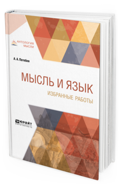 Обложка книги МЫСЛЬ И ЯЗЫК. ИЗБРАННЫЕ РАБОТЫ Потебня А. А. 