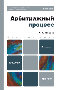 Обложка книги АРБИТРАЖНЫЙ ПРОЦЕСС Власов А.А. Учебник для бакалавров