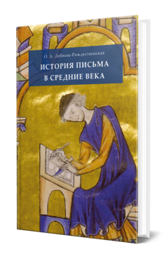 Обложка книги ИСТОРИЯ ПИСЬМА В СРЕДНИЕ ВЕКА Добиаш-Рождественская О. А. 