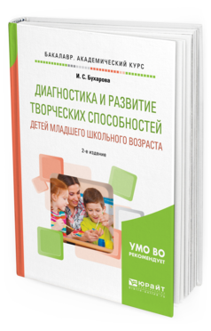 Обложка книги ДИАГНОСТИКА И РАЗВИТИЕ ТВОРЧЕСКИХ СПОСОБНОСТЕЙ ДЕТЕЙ МЛАДШЕГО ШКОЛЬНОГО ВОЗРАСТА Бухарова И.С. Учебное пособие