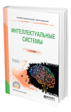 Обложка книги ИНТЕЛЛЕКТУАЛЬНЫЕ СИСТЕМЫ Иванов В. М. ; под науч. ред. Сесекина А.Н. Учебное пособие