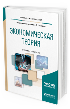 Обложка книги ЭКОНОМИЧЕСКАЯ ТЕОРИЯ Под ред. Алпатова Г.Е. Учебник и практикум