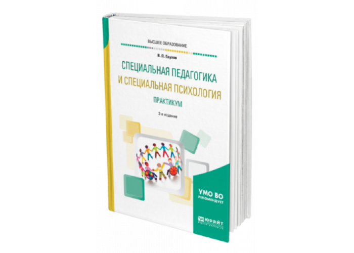 Специальная педагогика и психология. Специальная психология учебник для вузов. Специальная педагогика учебник для вузов. Специальная педагогика и психология Глухов.