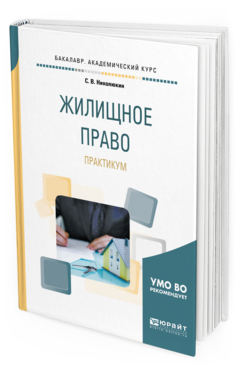 Обложка книги ЖИЛИЩНОЕ ПРАВО. ПРАКТИКУМ Николюкин С. В. Учебное пособие