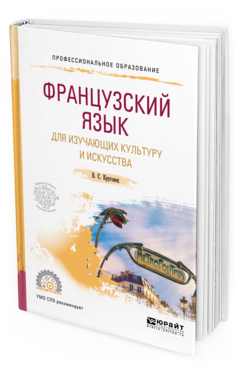 Обложка книги ФРАНЦУЗСКИЙ ЯЗЫК ДЛЯ ИЗУЧАЮЩИХ КУЛЬТУРУ И ИСКУССТВА Круговец В. С. Учебное пособие