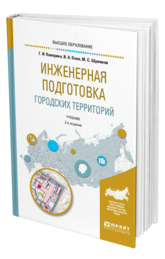 Обложка книги ИНЖЕНЕРНАЯ ПОДГОТОВКА ГОРОДСКИХ ТЕРРИТОРИЙ Клиорина Г. И., Осин В. А., Шумилов М. С. Учебник