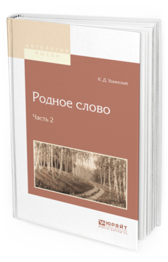 Обложка книги РОДНОЕ СЛОВО В 2 Ч. ЧАСТЬ 2 Ушинский К.Д. 