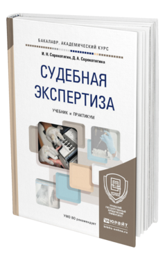 Обложка книги СУДЕБНАЯ ЭКСПЕРТИЗА  И. Н. Сорокотягин,  Д. А. Сорокотягина. Учебник и практикум