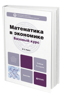 Обложка книги МАТЕМАТИКА В ЭКОНОМИКЕ. БАЗОВЫЙ КУРС Красс М. С. Учебник для бакалавров