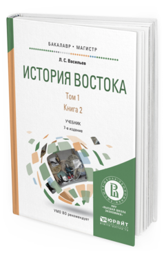 Обложка книги ИСТОРИЯ ВОСТОКА В 2 Т. Т. 1 В 2 КН. КНИГА 2 Васильев Л.С. Учебник