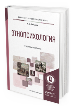 Обложка книги ЭТНОПСИХОЛОГИЯ Лебедева Н.М. Учебник и практикум