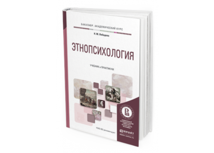 Этнопсихология. Учебник и практикум. (И.И. Елисеева). Этнопсихология Стефаненко год книги. Этнопсихология Швеция.