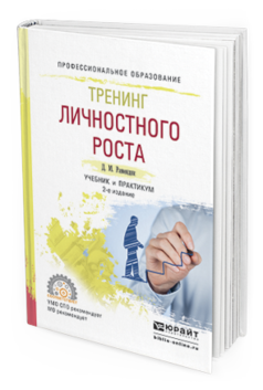Обложка книги ТРЕНИНГ ЛИЧНОСТНОГО РОСТА Рамендик Д.М. Учебник и практикум