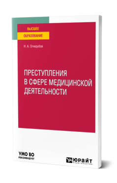 Обложка книги ПРЕСТУПЛЕНИЯ В СФЕРЕ МЕДИЦИНСКОЙ ДЕЯТЕЛЬНОСТИ Огнерубов Н. А. Учебное пособие