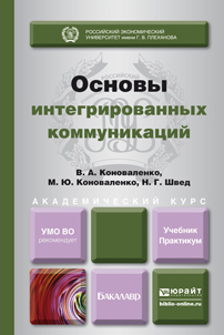 Обложка книги ОСНОВЫ ИНТЕГРИРОВАННЫХ КОММУНИКАЦИЙ Коноваленко В. А., Коноваленко М. Ю., Швед Н. Г. Учебник и практикум