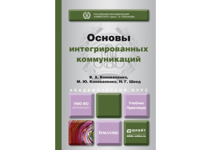 2 г основы. Основы интегрированных коммуникаций. Основы коммуникации учебник. Коноваленко Марина Юрьевна. Основы интегрированных коммуникаций состав.