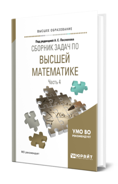 Обложка книги СБОРНИК ЗАДАЧ ПО ВЫСШЕЙ МАТЕМАТИКЕ В 4 Ч. ЧАСТЬ 4 Под ред. Поспелова А.С. Учебное пособие