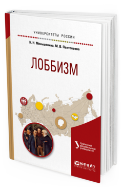 Обложка книги ЛОББИЗМ Меньшенина Н.Н., Пантелеева М.В. Учебное пособие