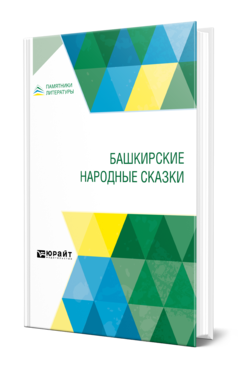 Обложка книги БАШКИРСКИЕ НАРОДНЫЕ СКАЗКИ Пер. Бессонов А. Г., Под ред. Дмитриева Н.К. 