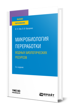 Обложка книги МИКРОБИОЛОГИЯ ПЕРЕРАБОТКИ ВОДНЫХ БИОЛОГИЧЕСКИХ РЕСУРСОВ Ким И. Н., Кращенко В. В. Учебное пособие