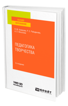 Обложка книги ПЕДАГОГИКА ТВОРЧЕСТВА Ахмерова Н. М., Рабаданова Р. С., Фатыхова А. Л. Учебное пособие