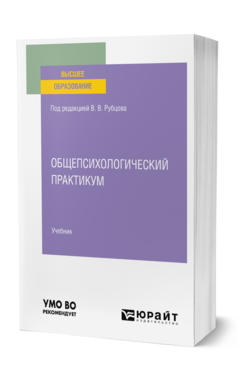 Обложка книги ОБЩЕПСИХОЛОГИЧЕСКИЙ ПРАКТИКУМ Под ред. Рубцова В. В. Учебник