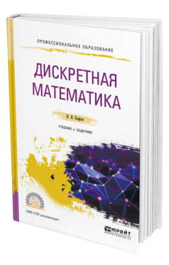 Обложка книги ДИСКРЕТНАЯ МАТЕМАТИКА. УЧЕБНИК И ЗАДАЧНИК Баврин И. И. 