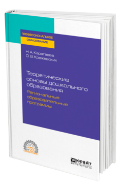 Обложка книги ТЕОРЕТИЧЕСКИЕ ОСНОВЫ ДОШКОЛЬНОГО ОБРАЗОВАНИЯ. РЕГИОНАЛЬНЫЕ ОБРАЗОВАТЕЛЬНЫЕ ПРОГРАММЫ Суворова Н. А., Крежевских О. В. Учебник