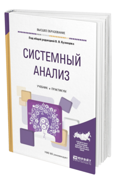 Обложка книги СИСТЕМНЫЙ АНАЛИЗ Под общ. ред. Кузнецова В.В. Учебник и практикум